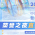 2024中国电影大数据荣誉之夜融媒体直播精彩看点