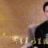 电影频道四月人物·冯绍峰：看电影是一种生活态度