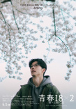 许光汉《青春18×2》曝日版角色海报 5.3日本上映