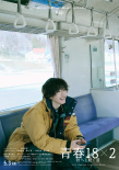 許光漢《青春18×2》曝日版角色海報 5.3日本上映