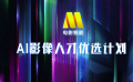 電影頻道AI影像人才優(yōu)選計(jì)劃探索人工智能與電影創(chuàng)作未來(lái)