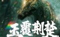 電影頻道聯(lián)合打造AI精品影像 卡茲克工作室《玉覆荊楚》作品欣賞
