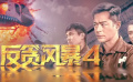电影频道4月11日16:45即将播出 《反贪风暴4》