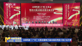 全国电影（广州）交易会暨第25届全国优秀影片推介会开幕