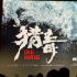 杨紫王千源《猎毒》亮相 卧底缉毒女警pk亡命毒贩
