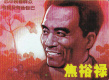 焦裕祿
