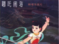 哪吒闹海