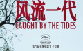 賈樟柯新片《風(fēng)流一代》入圍第77屆戛納國際電影節(jié)主競賽單元