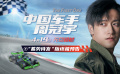 纪实电影《中国车手周冠宇》“蓄势待发”版终极预告高能上线！