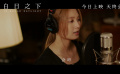 电影《白日之下》主题曲MV《日光漂白》发布