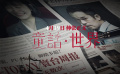 电影《童话·世界》“救赎”预告  张孝全捍卫正义凝视人性深渊