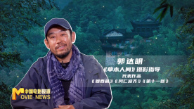 《草木人间》摄影指导郭达明：摄影就像拳击