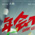 《年會(huì)不能停！》將拍攝第二部 或?qū)⒀赜迷嗳笋R