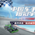 《中国车手周冠宇》曝终极预告 挑战自我征服速度