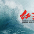 《红海行动2》定名《蛟龙行动》 内地拍摄将杀青