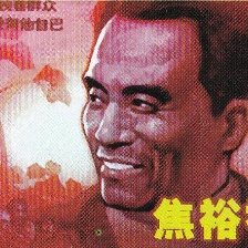 焦裕祿