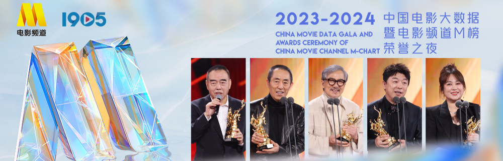2023-2024年度中国电影大数据暨电影频道M榜荣誉之夜