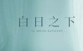 《白日之下》：真实事件加持会为影片塑造起到哪些帮助？
