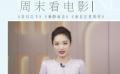 周末看电影：《白日之下》《乘船而去》《来自汪星的你》
