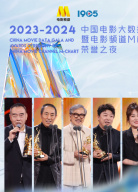 2023-2024年度中國(guó)電影大數(shù)據(jù)暨電影頻道M榜榮譽(yù)之夜
