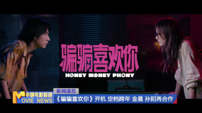 《骗骗喜欢你》开机 定档跨年 金晨、孙阳再合作