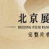 4月15日搶票！北影節(jié)展映片單新增四十余部影片