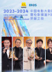 2023-2024年度中国电影大数据暨电影频道M榜荣誉之夜