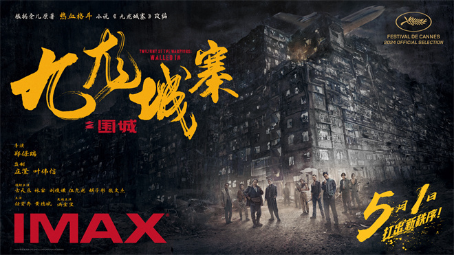 《九龙城寨之围城》定档5.1 IMAX大银幕高燃开打