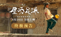 有笑有泪有热血！电影《屋顶足球》预售开启 点燃女孩逐梦火种