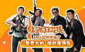 电影《末路狂花钱》发布“整票大的”版创意预告