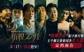 电影《彷徨之刃》定档5月17日 王千源王景春对决少年罪犯