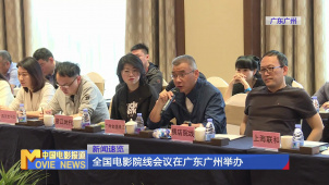 全国电影院线会议在广东广州举办