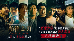 电影《彷徨之刃》定档5月17日 王千源王景春对决少年罪犯