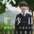 家长启示录！《年少日记》口碑特辑 治愈过往伤痛