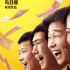 《末路狂花钱》曝预告 “喋血四雄”上演枪战大戏