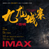 《九龍城寨之圍城》定檔5.1 IMAX大銀幕高燃開(kāi)打