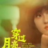 《穿过月亮的旅行》曝海报 张子枫胡先煦双向奔赴