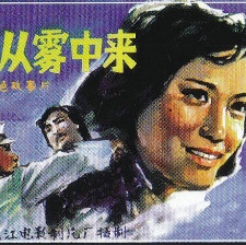 她從霧中來