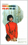 紅衣少女
