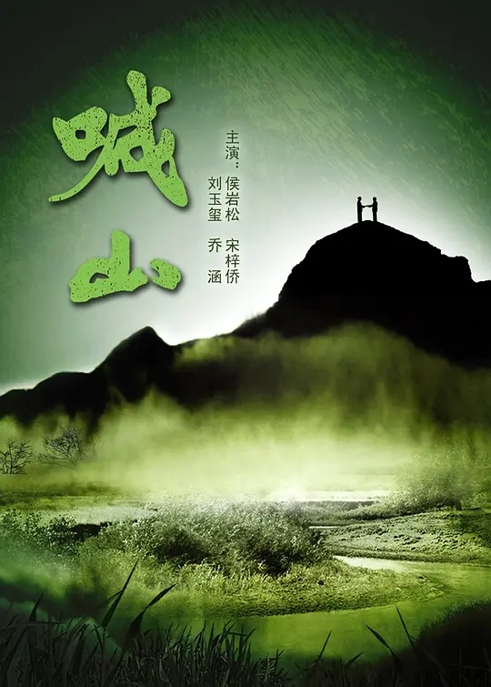 喊山