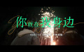 电影《你就在我身边》发布“双向约定”版预告片 定档5月17日