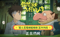 电影《你想活出怎样的人生》曝“真人苍鹭相爱相杀”正片片段