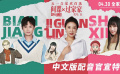 电影《间谍过家家 代号：白》释出中文版配音特辑