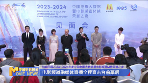 独家回顾2023-2024年度中国电影大数据暨电影频道M榜荣誉之夜