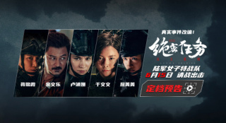 《絕密任務》發(fā)布預告定檔6.15 盧靖姍于文文主演