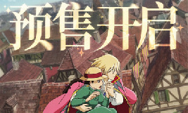 宫崎骏《哈尔的移动城堡》预售开启 曝多制式海报