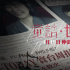 《童话·世界》终极预告 张孝全李康生直面人性之恶