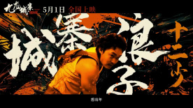 动作犯罪电影《九龙城寨之围城》发布“城寨四少”版预告