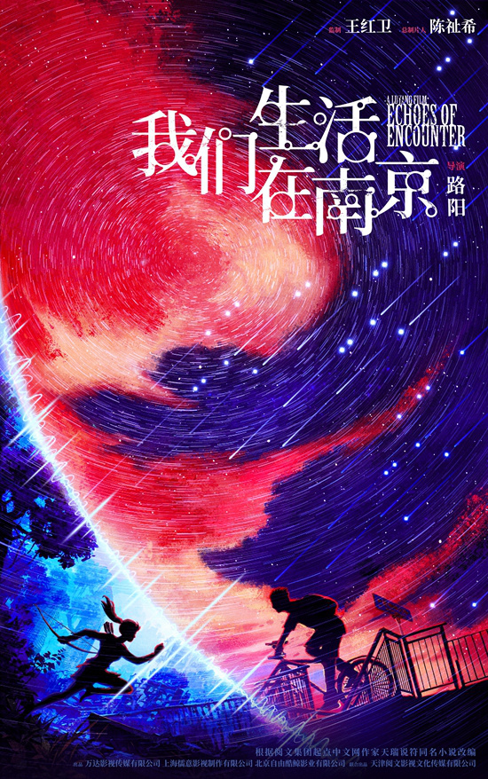 路阳执导科幻电影《我们生活在南京》首曝海报！