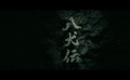 役所广司《八犬传》特报公开